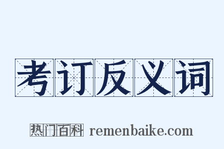 考订反义词是什么意思的图片